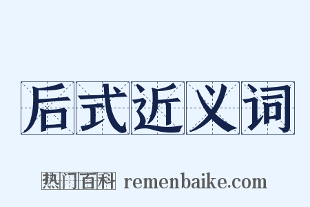 后式近义词是什么意思的图片